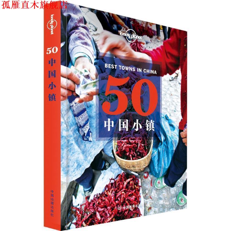 【正版书】 孤独星球Lonely Planet旅行指南系列:50中国小镇 澳大利亚Lonely Planet公司,尼佬 等 中国地图出版社