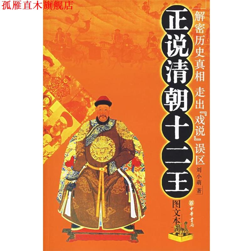 【正版书】 正说清朝十二王 刘小萌 著 中华书局