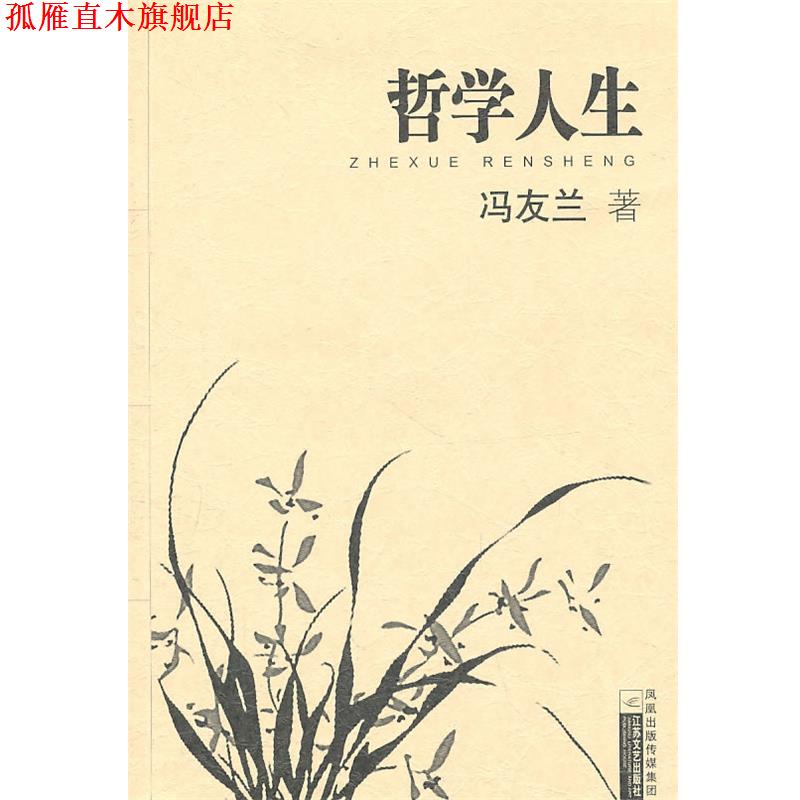 【正版书】 大家散文-哲学人生 冯友兰 著 江苏文艺出版社