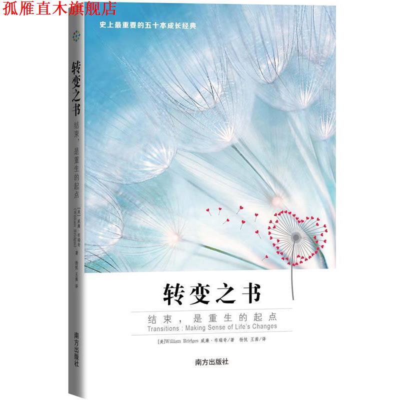【正版书】 转变之书:结束,是重生的起点 【美】William Bridges 威廉布瑞奇著,杨悦 王茜 译 南方出版社