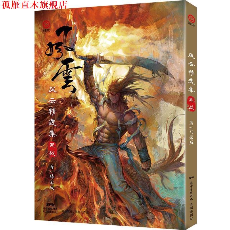 【正版书】 风云精选集:死战 马荣成 花城出版社