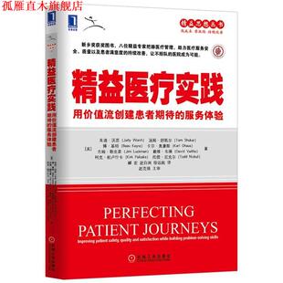 【正版书】 精益医疗实践:用价值流创建患者期待的服务体验 朱迪·沃思 (Judy Worth) 机械工业出版社