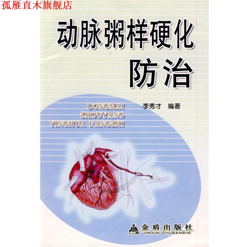【正版书】 动脉粥样硬化防治 李秀才 金盾出版社