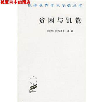 【正版书】 贫困与饥荒 [印度]阿马蒂亚·森 商务图书馆