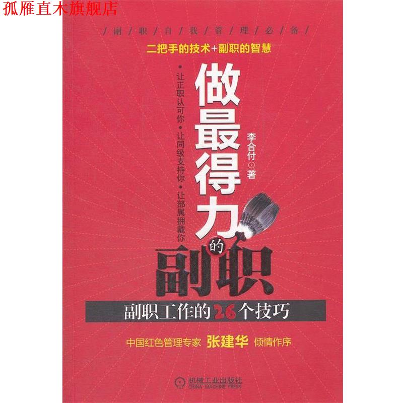 【正版书】 做得力的副职 副职工作的26个技巧 李合付著 机械工业出版社