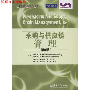 【正版书】 采购与供应链管理 Kenneth Lysons（肯尼斯.莱桑斯）,Brian Farrington（布莱恩.法林顿） 著,莫佳忆 译 电子工业出版