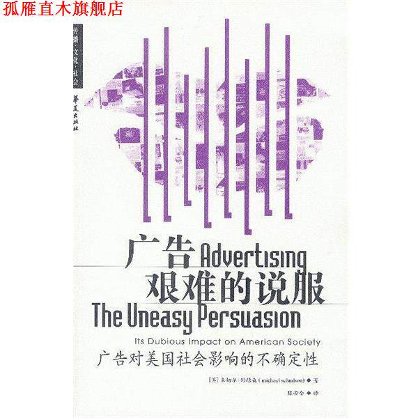 【正版书】 广告艰难的说服 [美]舒德森 著,陈安全 译 华夏出版社