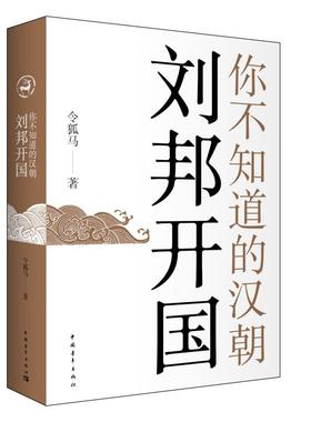 【正版】你不知道的汉朝 刘邦开国 令狐马
