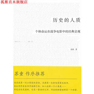 经典 社 书 新华出版 张秋著 呈现 个体命运在战争电影中 人质 历史 正版