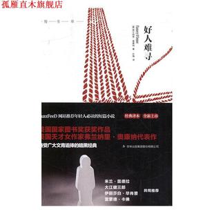 好人难寻 书 美 弗兰纳里·奥康纳 社 吉林出版 正版