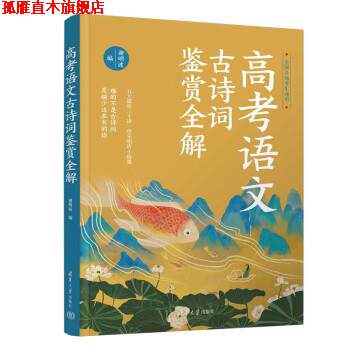 【正版书】 高考语文古诗词鉴赏全解 谢明波 清华大学出版社