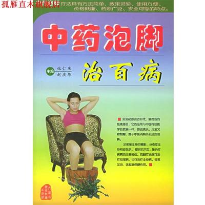【正版书】 中药泡脚治百病 张仁庆,赵庆华 主编 内蒙古科学技术出版社