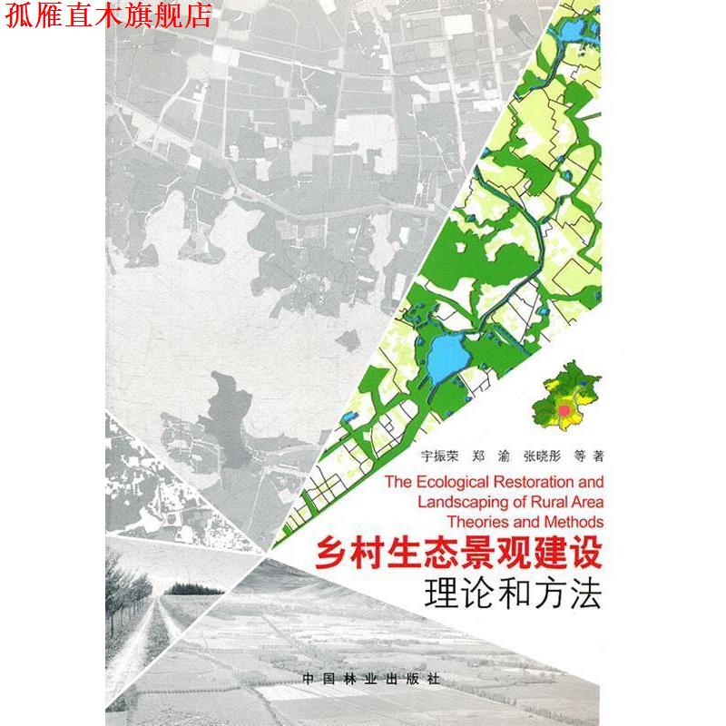 【正版书】 乡村生态景观建设:理论和方法 宇振荣 等著 中国林业出版社