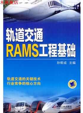 【正版书】 轨道交通RAMS工程基础 孙帮成　主编 机械工业出版社