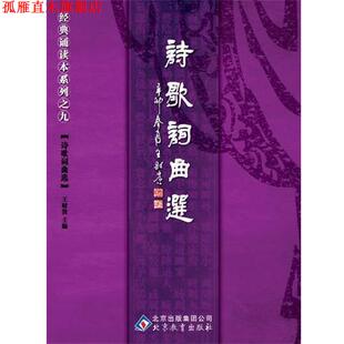 【正版书】 中文经典诵读系列之九诗歌词曲选 王财贵 主编 北京教育出版社