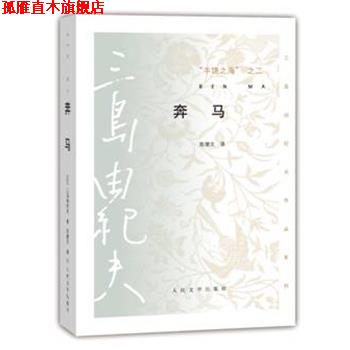 【正版书】 奔马 三岛由纪夫 人民文学出版社