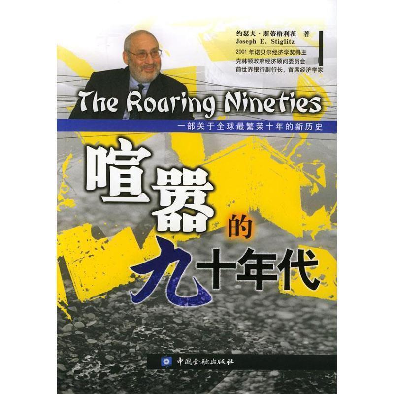 【正版书】 喧嚣的九十年代 (美)斯蒂格利茨 著,张明 等译,杨学钰 校 中国金融出版社