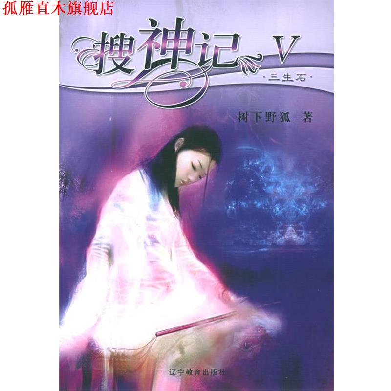 【正版书】 搜神记V·三生石 树下野狐 著 辽宁教育出版社