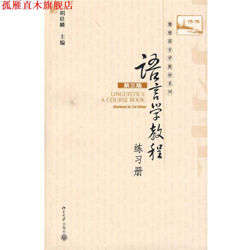 【正版书】 语言学教程 胡壮麟 主编 北京大学出版社