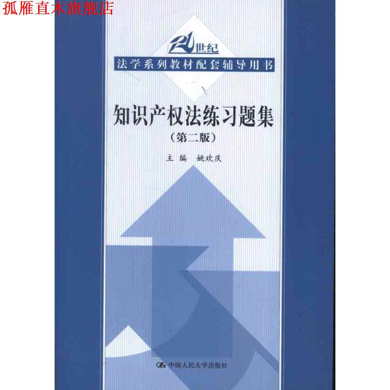 【正版书】 知识产权法练习题集 姚欢庆 著 中国人民大学出版社