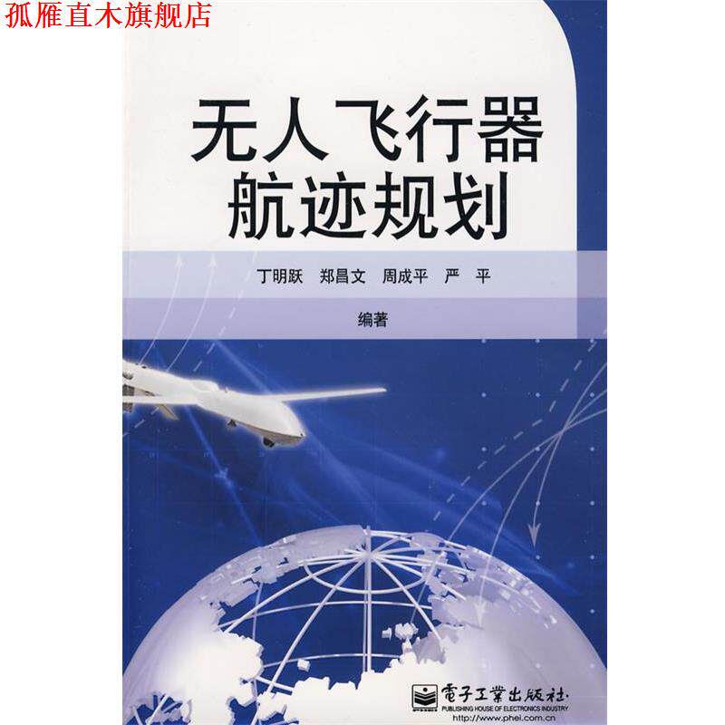 【正版书】 无人飞行器航迹规划 丁明跃 等编著 电子工业出版社