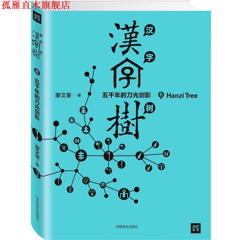 【正版书】 汉字树6:五千年的刀光剑影 (台)廖文豪 中国商业出版社