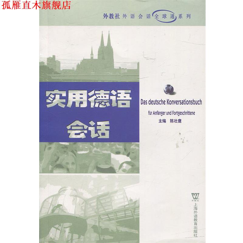【正版书】 实用德语会话 陈壮鹰 主编 上海外语教育出版社
