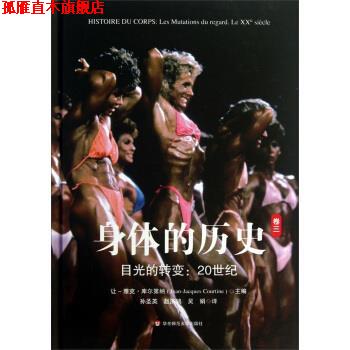 【正版书】 身体的历史 [法] 让·雅克·库尔第纳 编,孙圣英,赵济鸿,吴娟 译 华东师范大学出版社有限公司