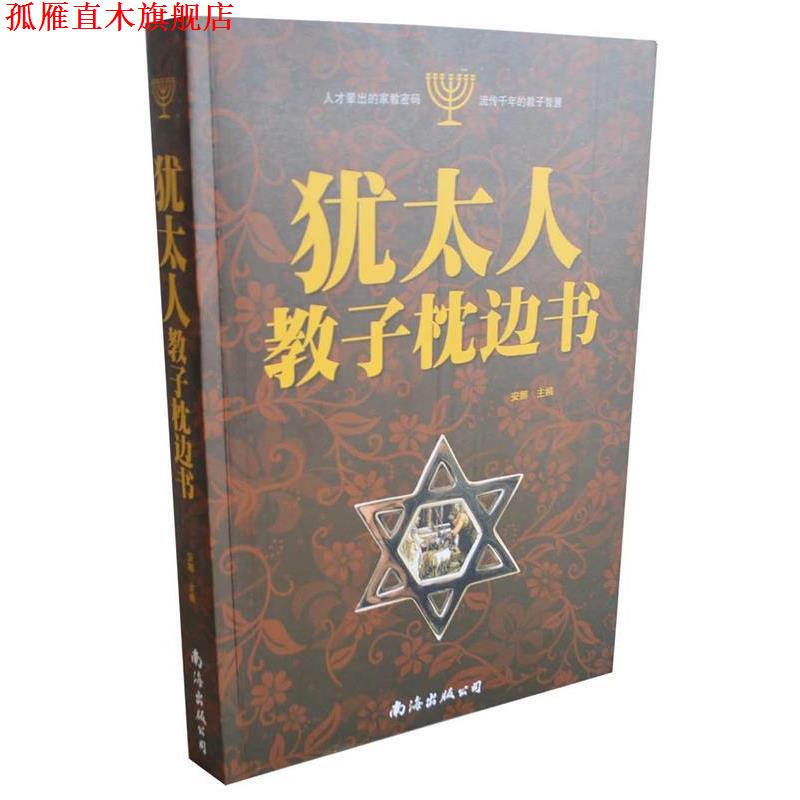 【正版书】 犹太人教子枕边书 南海出版公司