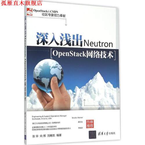 【正版书】 深入浅出Neutron OpenStack网络技术 张华,向辉,刘艳凯 清华大学出版社