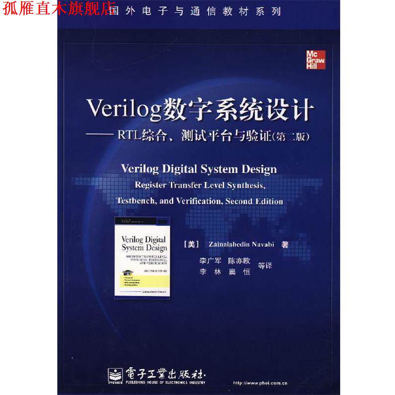 【正版书】 Verilog数字系统设计—RTL综合、测试平台与验证 (美)纳瓦毕 著,李广军 等译 电子工业出版社