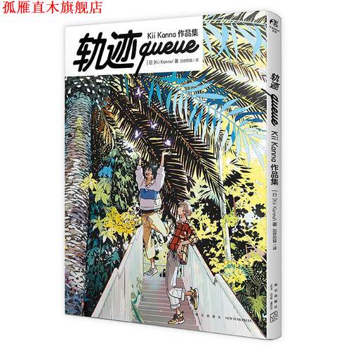 【正版书】 轨迹queue: Kii Kanna作品集 (日)KiiKanna 著,加缪的猫 译 新星出版社