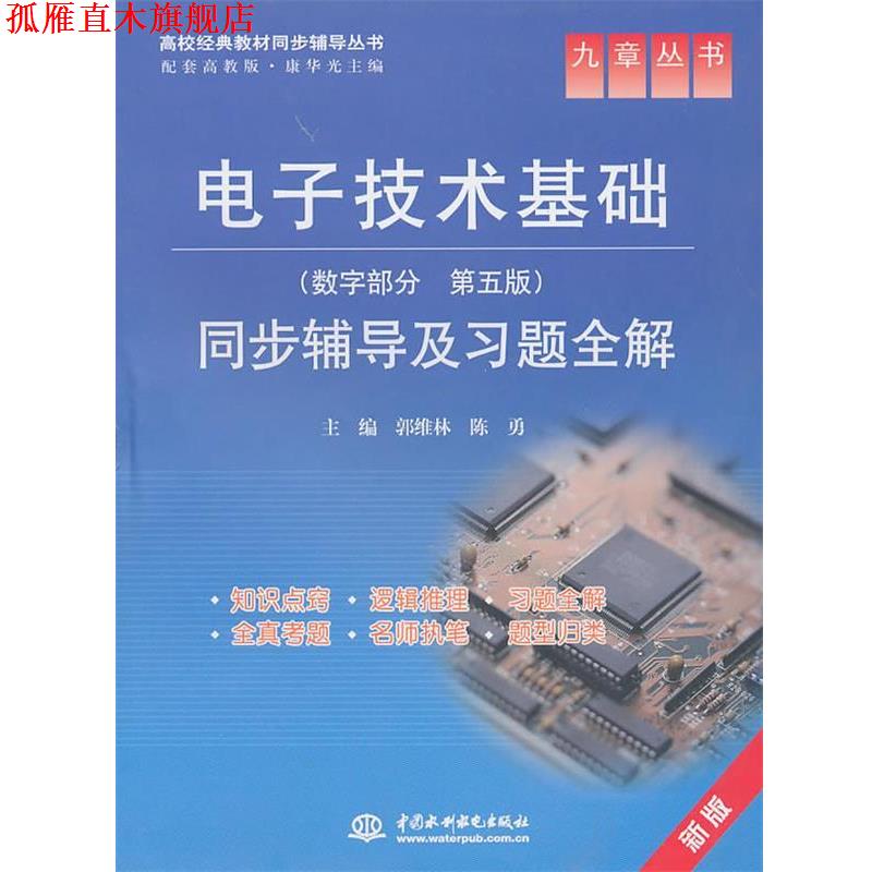 【正版书】 电子技术基础 数字部分 同步辅导及习题全解 第五版 郭维林,陈勇 主编 水利水电出版社