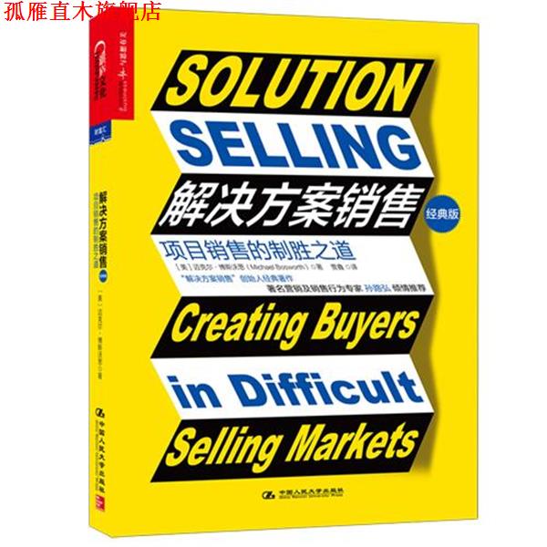 【正版书】 解决方案销售 迈克尔·博斯沃思(Michael Bosworth) 中国人民大学出版社