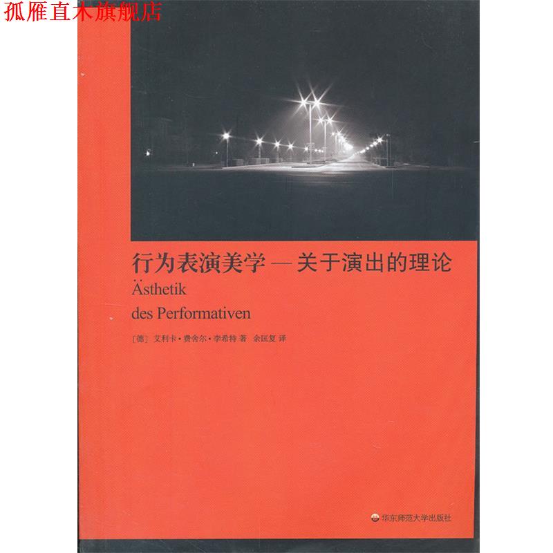【正版书】 行为表演美学—有关演出的理论 （德）费舍尔-李希特　著,余匡复　译 华东师范大学出版社
