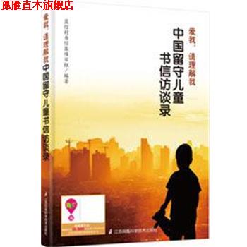 【正版书】 爱我,请理解我----中国留守儿童书信访谈录 蓝信封书信集项目组 编 江苏凤凰科学技术出版社
