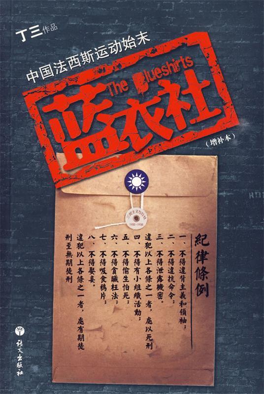 【正版书】 蓝衣社 丁三 著 语文出版社
