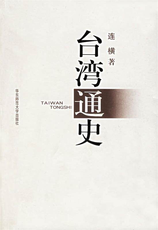 【正版书】 台湾通史 连横 著 华东师范大学出版社