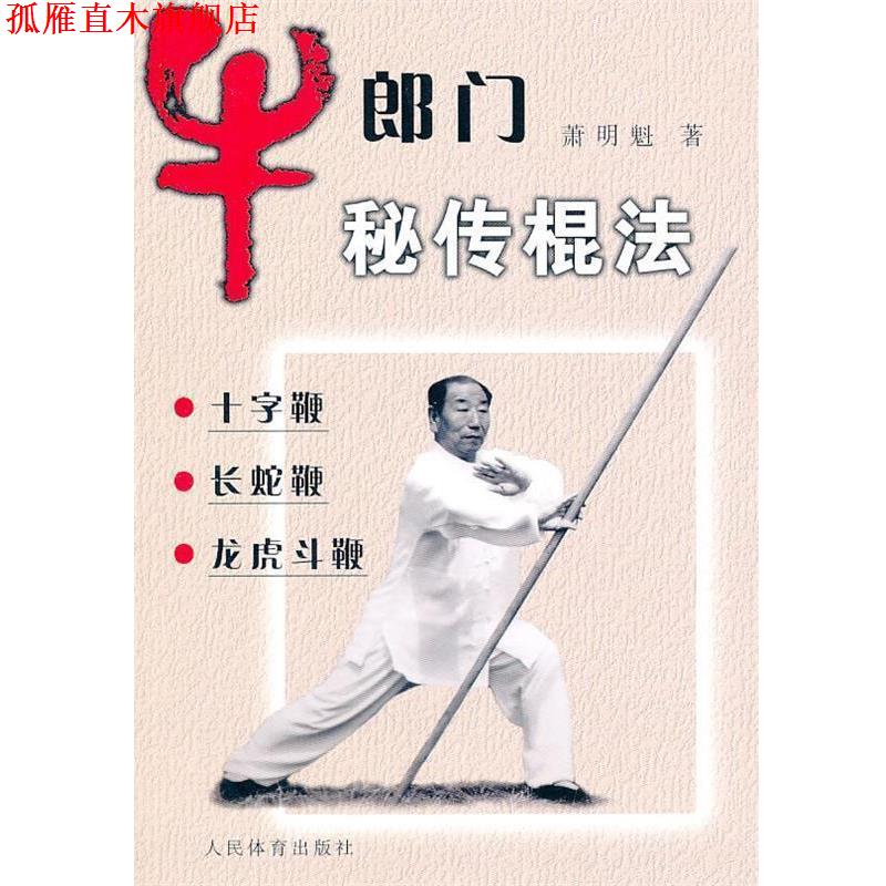 【正版书】 牛郎门秘传棍法 萧明魁　著 人民体育出版社