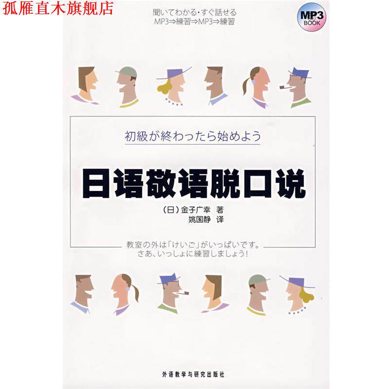 【正版书】 日语敬语脱口说 (日)金子广幸　著,姚国静　译 外语教学与研究出版社