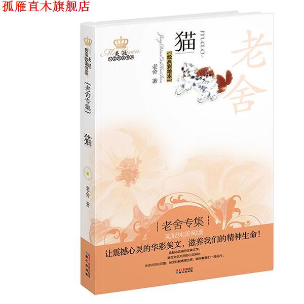【正版书】 猫-经典彩绘本 老舍　著