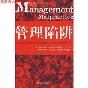 【正版书】 管理陷阱 (美)希克曼 著,苏鸿雁 译 中信出版社