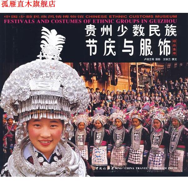 【正版书】 贵州少数民族节庆服饰 卢现艺 等摄 中国旅游出版社
