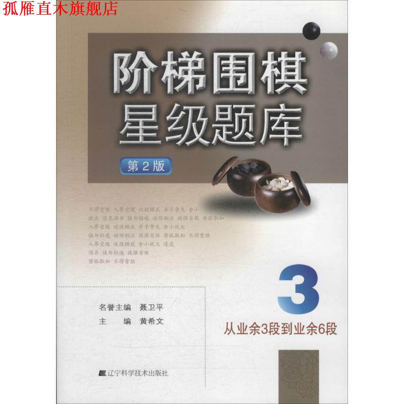 【正版书】 阶梯围棋星级题库--从业余3段到业余6段 黄希文　著 辽宁科学技术出版社