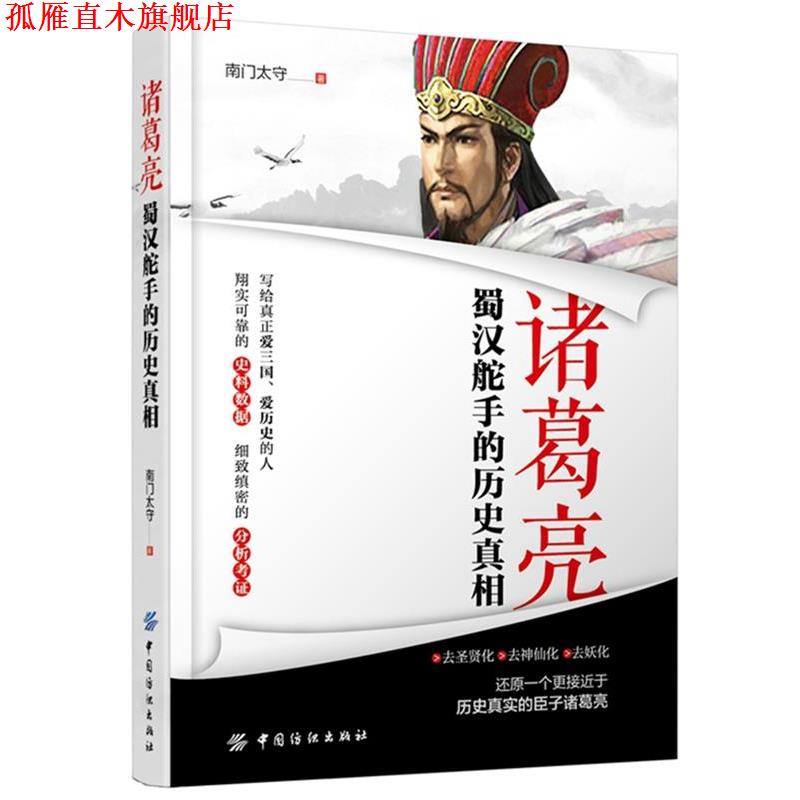 【正版书】 诸葛亮:蜀汉舵手的历史真相 南门太守 中国纺织出版社
