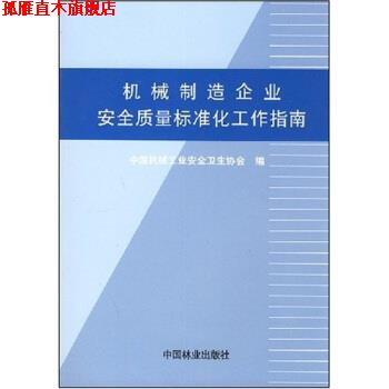 【正版书】 机械制造企业安全质量标准化工作指南 中国机械工业安全卫生协会 编 中国林业出版社