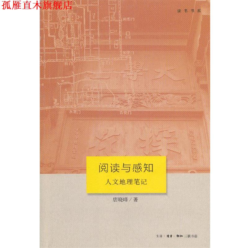 【正版书】 阅读与感知 唐晓峰 著 生活·读书·新知三联书店
