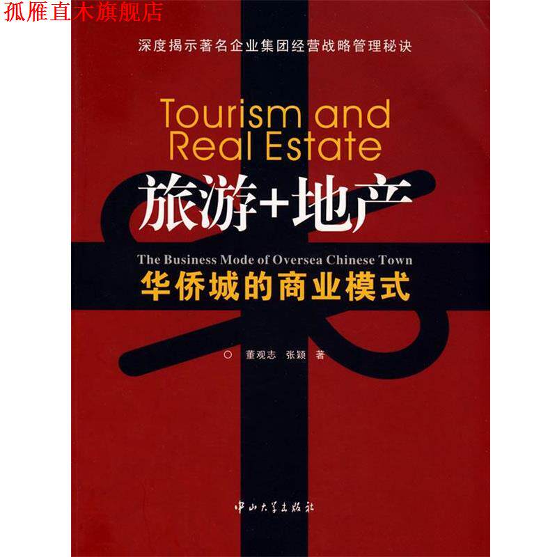 【正版书】 旅游+地产 董观志 中山大学出版社