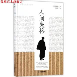 人间失格 日 太宰治 江西教育出版 书 著 社 正版
