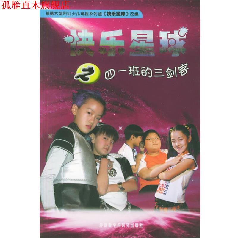 【正版书】 快乐星球之四一班的三剑客 胡红兵 编剧,雪孩 等改编 外语教学与研究出版社